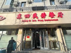 -东四民芳餐厅(朝阳门店)