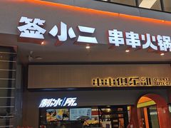 门面-签小二串串火锅(观音桥店)