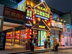 门面-湘悦回家(棠东店)