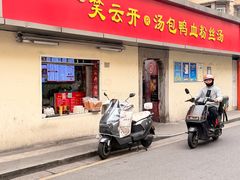 -笑云开汤包店(网巾市店)