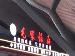 门面-毛家饭店(长沙南站店)