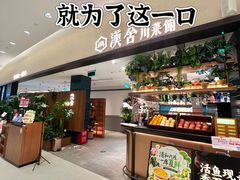 -漢舍川菜馆(国贸商城店)