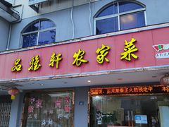 门面-品雅轩农家乐