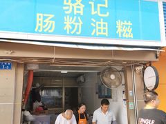 门面-骆记肠粉油糍