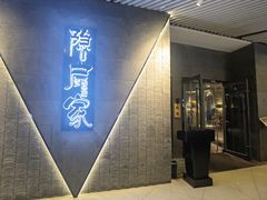 -隐户家日式烧肉·酒场(杭州大厦店)