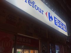 -家乐福(古北店)