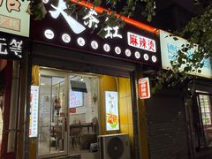 -嘎嘎香·大茶缸麻辣烫