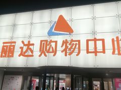-丽达购物中心(崂山店)