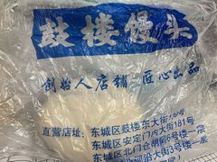 -天泽祥·鼓楼馒头(鼓楼店)