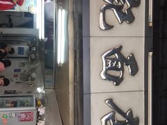 门面-坚记面店(一德路店)