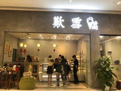 门面-歎雪糕低糖低脂Gelato冰淇淋