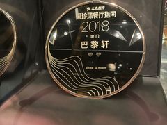 -巴黎轩(澳门巴黎人店)