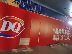 -DQ·蛋糕·冰淇淋(川沙东海岸店)