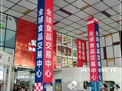 -紫荆城食品交易中心(华强北店)