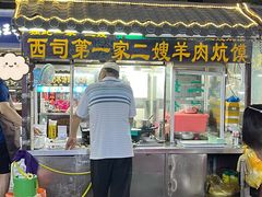 -西司二嫂羊肉炕馍
