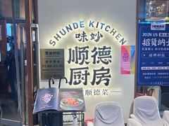 -味妙顺德厨房(绿地缤纷城店)