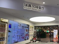 -宜家·瑞典风味餐厅(北京西红门店)