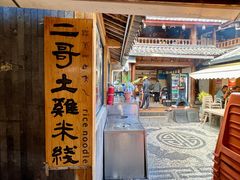 门面-二哥米线 丽江店