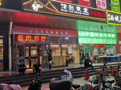 -滇越乘象云南餐厅(次渠店)