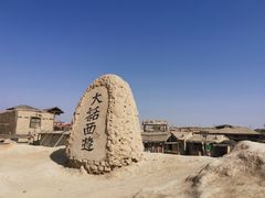 -镇北堡西部影城