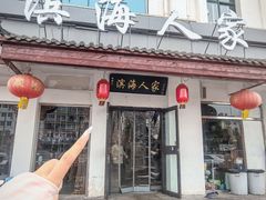 -良师门滨海人家·海鲜·家常菜(滨海城店)