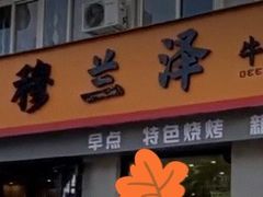 -穆兰泽兰州牛肉面(天津·海河意式风情区店)