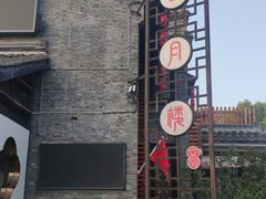 -留芳·文旅古月楼(老街店)