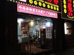 -荔银肠粉(广州天河华利路店)