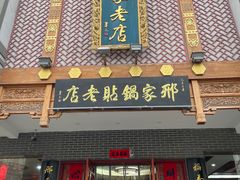 -邢家锅贴老店·非遗·开封菜(金明广场店)