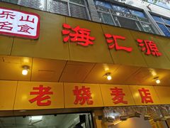 门面-海汇源老烧麦店(东大街总店)