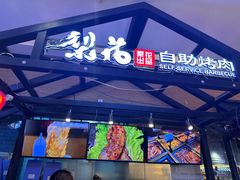 -梨花自助烤肉(天河城店)
