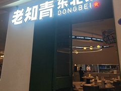 -老知青·东北菜(中华城店)