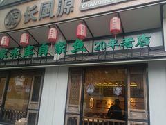 -长风源·寻衢味(20年老店)