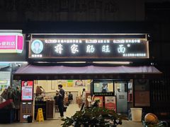 -蒋家肠旺面馆老店(合群路店)