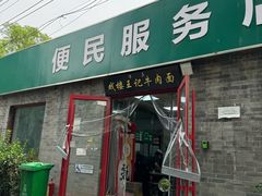 -清真-戏楼王记牛肉面