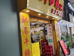 -太平沙财记(泰康路店)