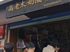-高老太奶油小攀(新建南路店)
