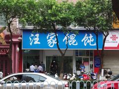 -汪家馄饨(集庆路店)