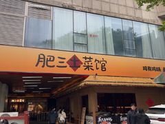 -肥三土菜馆(五四广场店)