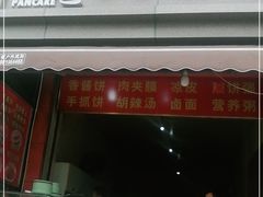 门面-正宗河南特色大饼店(菊乐路店)