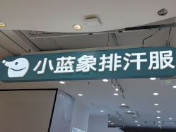 -小蓝象(五角场万达店)