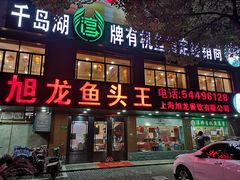 门面-旭龙鱼头王(航华店)