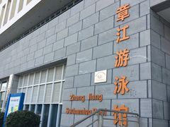 -赣州市章江游泳馆