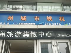 -常州汽车客运站