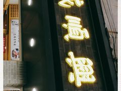 门面-戚顺兴盐水鸭(新街口明瓦廊店)