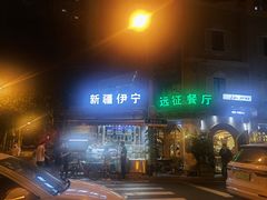 -新疆伊宁远征餐厅