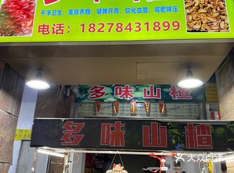 灵峰广场附近的多味山楂，多种口味和口感的山楂酸任您选