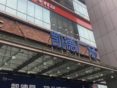 -凯德广场(金牛店)