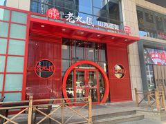 -老九圆山西面馆(CBD店)