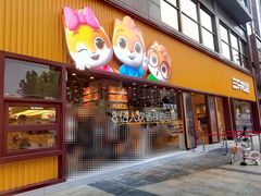 -三只松鼠生活馆(芜湖弋江金鹰店)